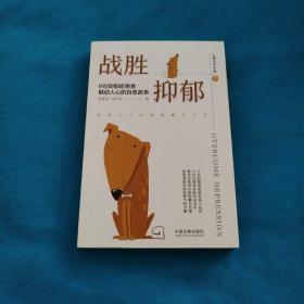 战胜抑郁：6位抑郁症患者触动人心的自愈故事（心理治疗手册1）