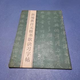 新编黄自元楷书歌诀习字帖