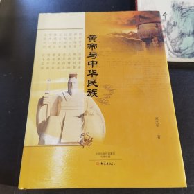 黄帝与中华民族 精装