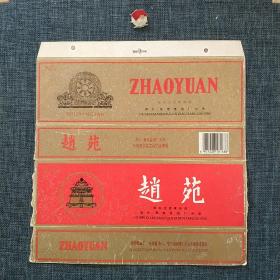 赵苑烟标