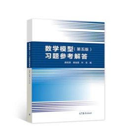 数学模型习题参考解答 第五版