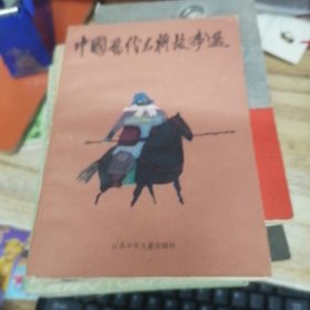 中国历代名将故事选：第一册