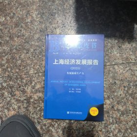 上海经济发展报告（2025） 上海蓝皮书 发展新质生产力《全新未拆精装》