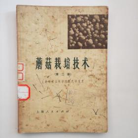 蘑菇栽培技术（第二版）