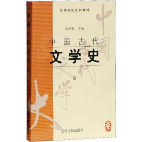 中国古代文学史 4