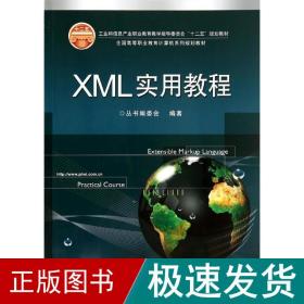 xml实用教程 大中专理科计算机 王晶晶//张坤 新华正版