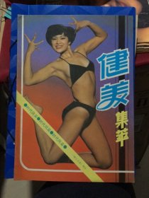 健美集萃——《职工之友》增刊