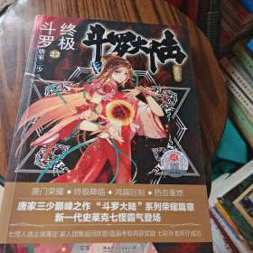 斗罗大陆第四部终极斗罗22