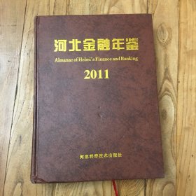 河北金融年鉴. 2011 （带光盘）