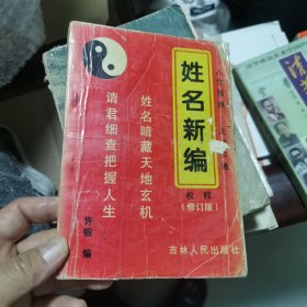 姓名新编校释 许银 编