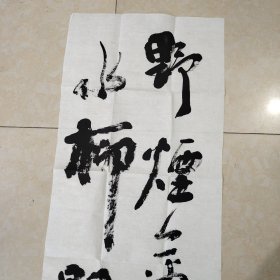 日本书法家送欧阳中石先生书法作品一件