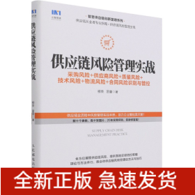 供应链风险管理实战 采购风险 供应商风险 质量风险 技术风险 物流风险 合同风险识别与管控