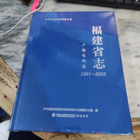福建省志·广播电视志（1991—2005）
