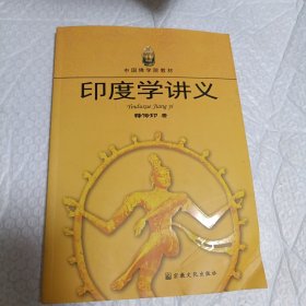 中国佛学院教材：印度学讲义