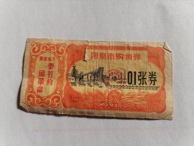 1970年阳泉市购物券（0.1张券）带最高指示