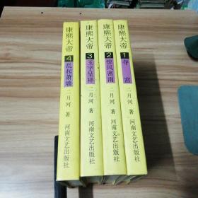 康熙大帝 （全四册）精装