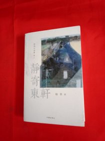 静寄东轩（《杨葵自选集》卷二）闲读书，读闲书，发散奇思妙想