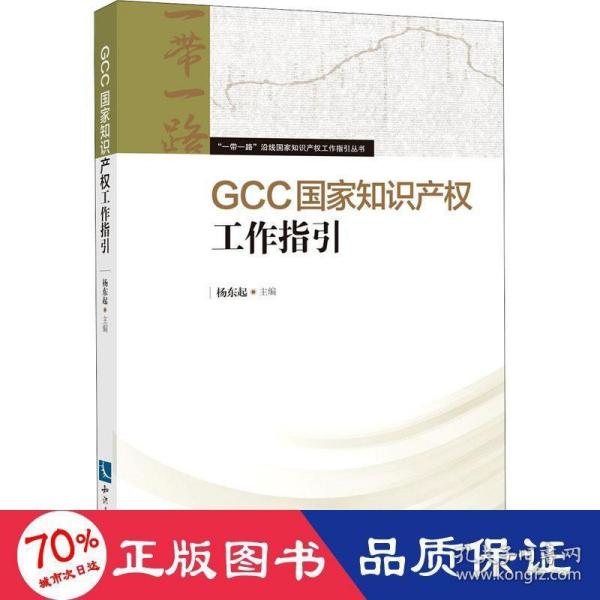 GCC国家知识产权工作指引