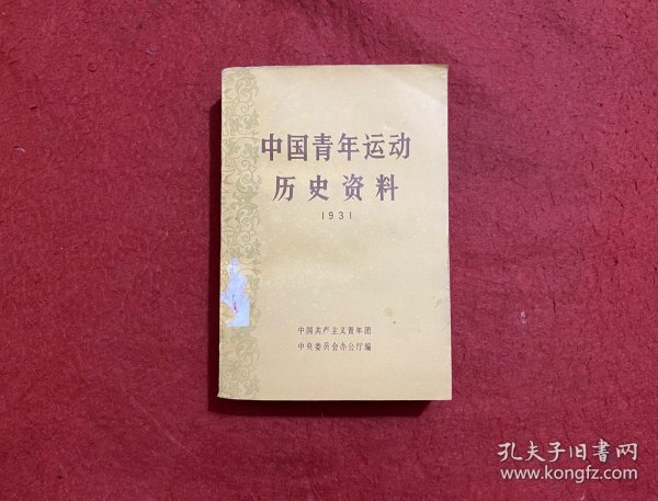 中国青年运动历史资料1931