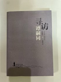 寻访谭嗣同