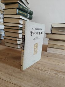 西王母文化研究集成·传说故事卷