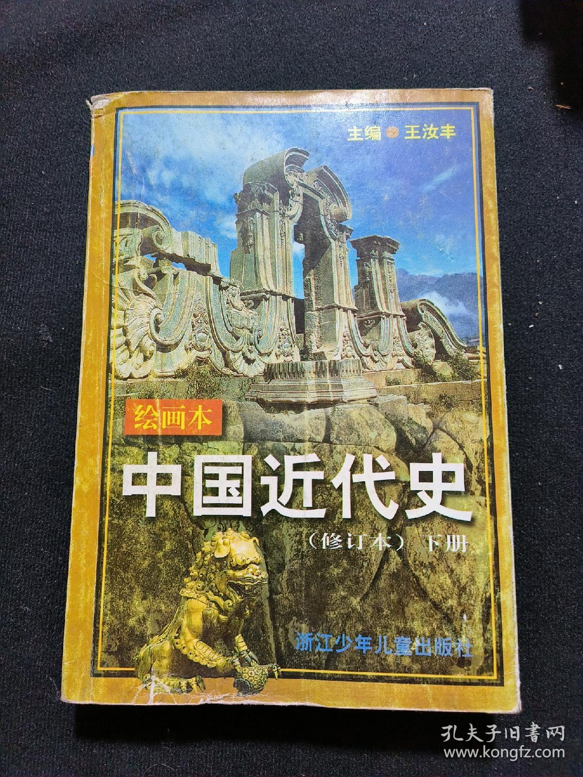 中国近代史:绘画本（修订本下册）