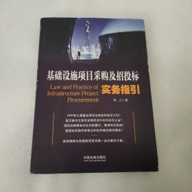 基础设施项目采购及招投标实务指引