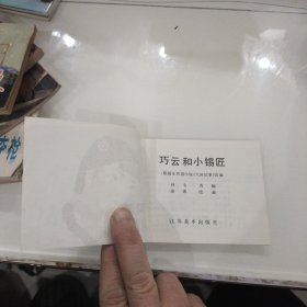 【连环画】《巧云和小锡匠》（全一册）64开.平装.江苏美术出版社.出版日期：1985年2月第1版第1次印刷