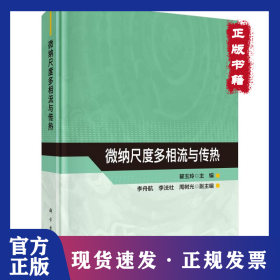 微纳尺度多相流与传热