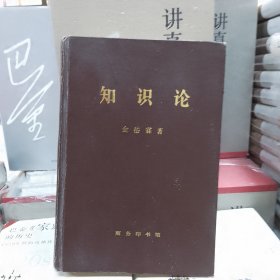 知识论