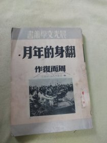 翻身的年月
