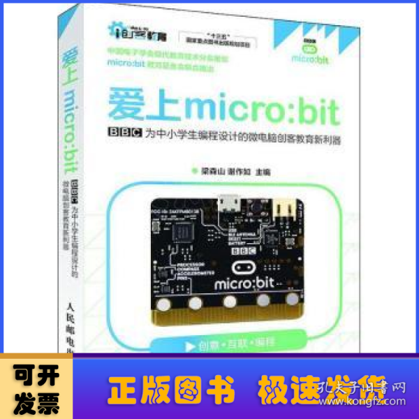 爱上micro:bit