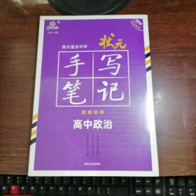 2021衡水重点中学状元手写笔记高中政治（新教材版）