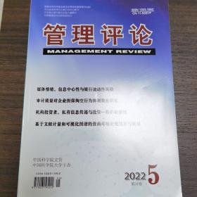 管理评论 2022年第5期