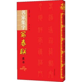 名家集字写春联 篆书