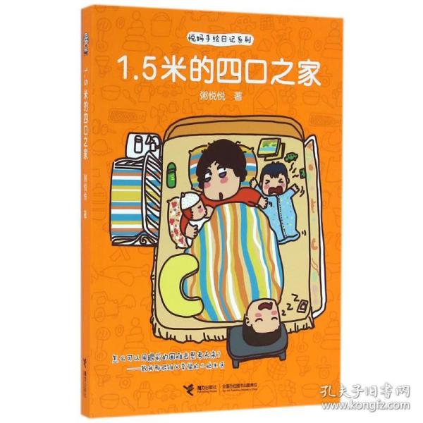 1.5米的四口之家/悦妈手绘日记系列