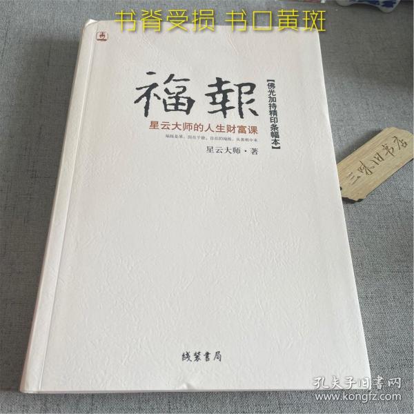 福报：星云大师的人生财富课