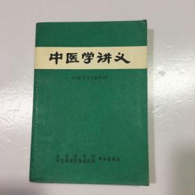 中医学讲义