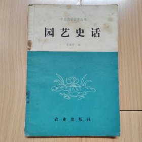 园艺史话 中国农学普及丛书