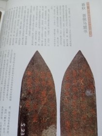 《中国书法》杂志，新中国新发现书法主题大展特辑（共160多页），西周何尊、九年卫鼎、墙盘、㝬簋、逨盘、春秋秦公镈、秦公大墓石磬刻字、晋侯马盟书、战国中山三器、秦骃玉版、曾侯乙墓竹简《入车》、包山楚简《集箸》、郭店楚简、上博藏楚简《孔子诗论》、岳麓书院藏秦简《芮盗卖公列地案》、秦两诏权量铭、汉上林铜器群、书王堆帛书《春秋事语》、张家山汉简《引书》、睡虎地简《伍子胥》……，张禹碑、裴君碑、张景碑……