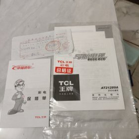 TCL王牌21289A型彩色电视机使用说明书(附得修单，合格证，购物发票)