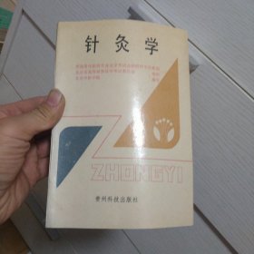 针灸学