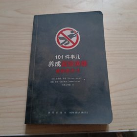 101件事儿：养成超级英雄或邪恶天才