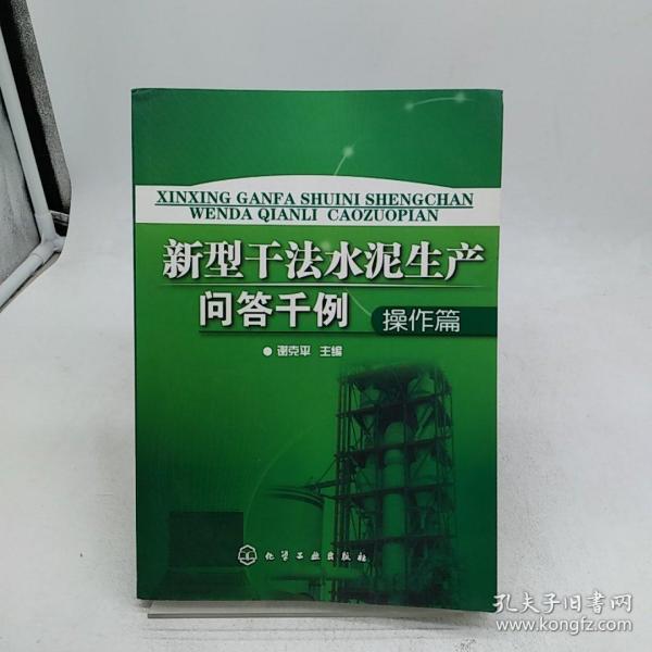 新型干法水泥生产问答千例：操作篇