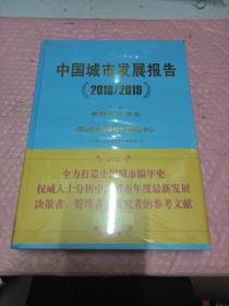 中国城市发展报告2018/2019