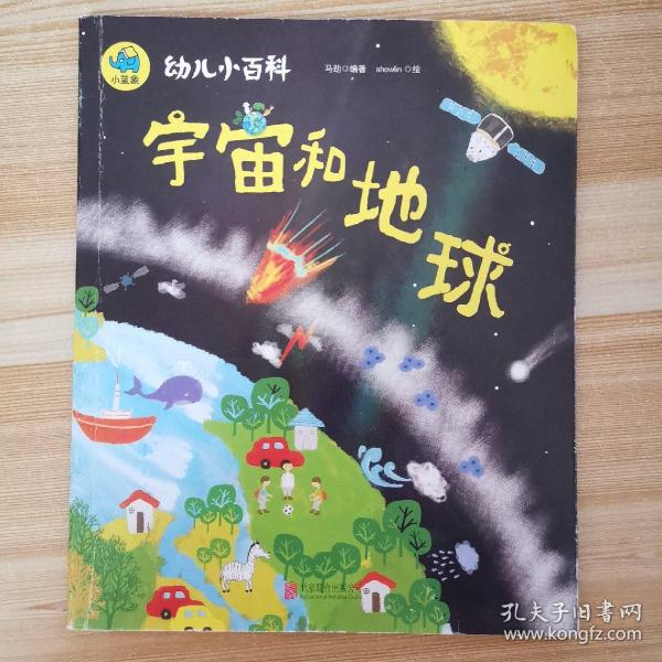 宇宙和地球 3-6岁幼儿小百科 绘本故事