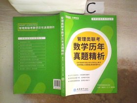 管理类联考数学历年真题精析(同时适用于MBA\\MPA\\MPAcc审计图书情报工程管理旅游管理专业