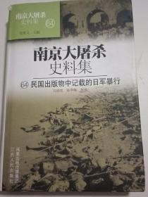 南京大屠杀史料集64：民国出版物中记载的日军暴行
