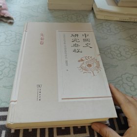 中国史研究历程·先秦卷