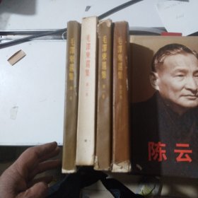 毛泽东选集（一 、二 、三、四）32开繁体竖板. 第四卷一版一印